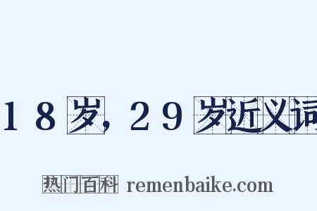 18岁，29岁近义词是什么意思的图片